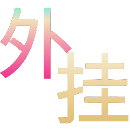 和平精英辅助工具的功能与优势的配图，内容相关：制作、传播外挂在国内属于违法行为，情节严重的可被判刑。玩家购买使用时也需注意隐私安全，避免辅助窃取账...